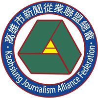 高雄市新聞從業聯盟總會