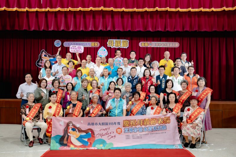 高雄市大樹區115年度慶祝母親節表揚暨 宣導珍惜水資源活動
